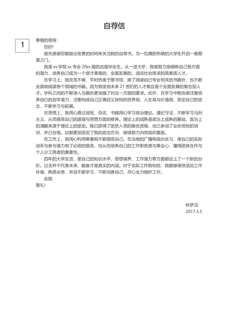 0-通用自荐信_各类简历_简历模板(1)_赠品_赠品3-自荐信范文