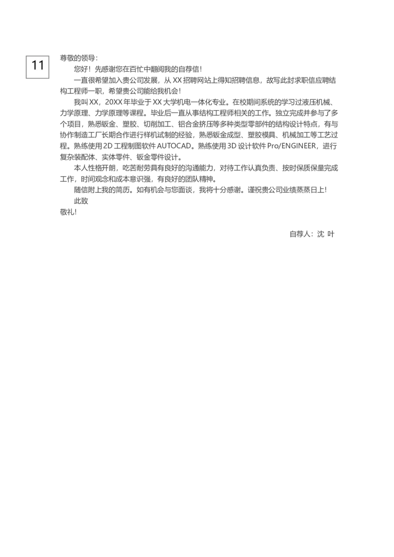 0-通用自荐信_各类简历_简历模板(1)_赠品_赠品3-自荐信范文