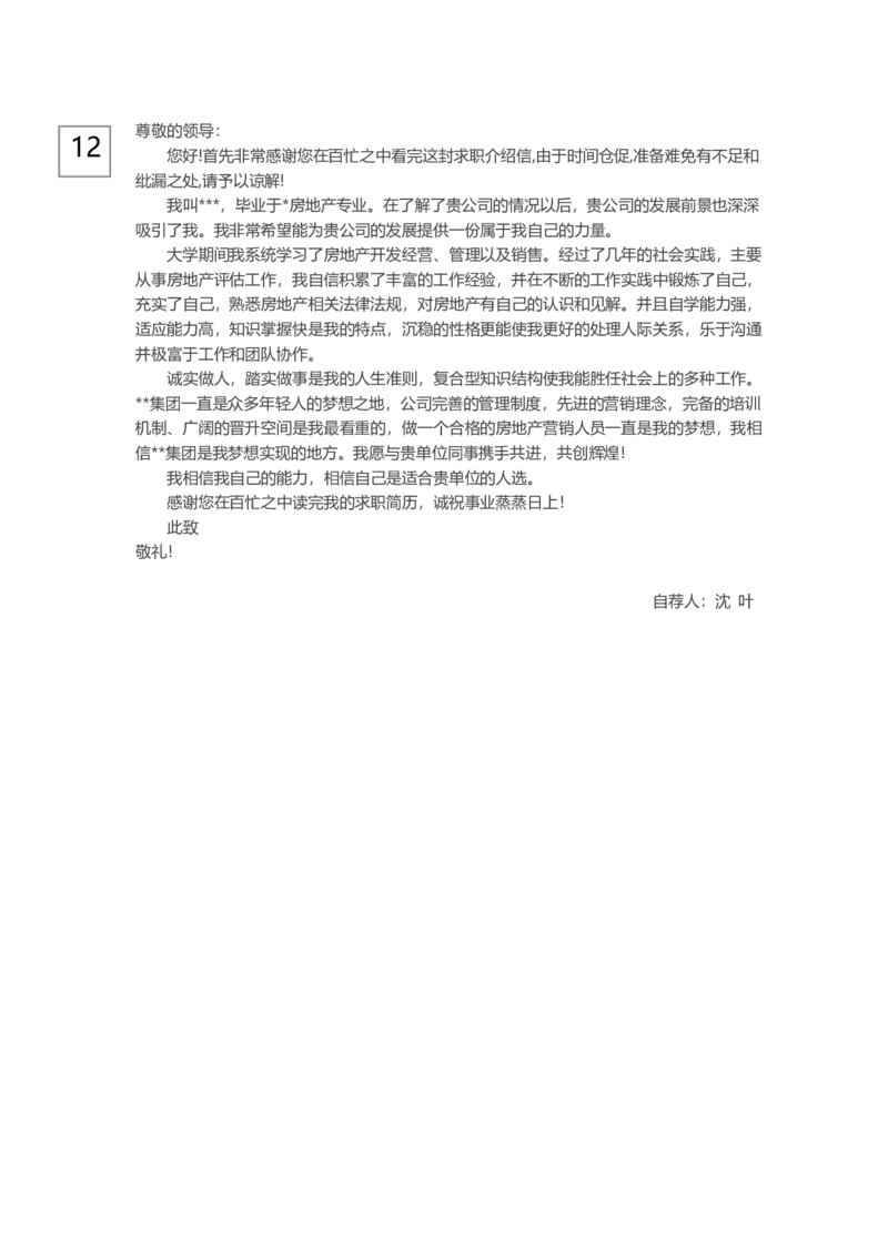 0-通用自荐信_各类简历_简历模板(1)_赠品_赠品3-自荐信范文