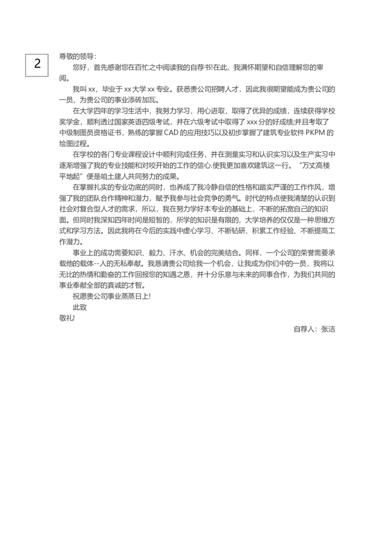0-通用自荐信_各类简历_简历模板(1)_赠品_赠品3-自荐信范文