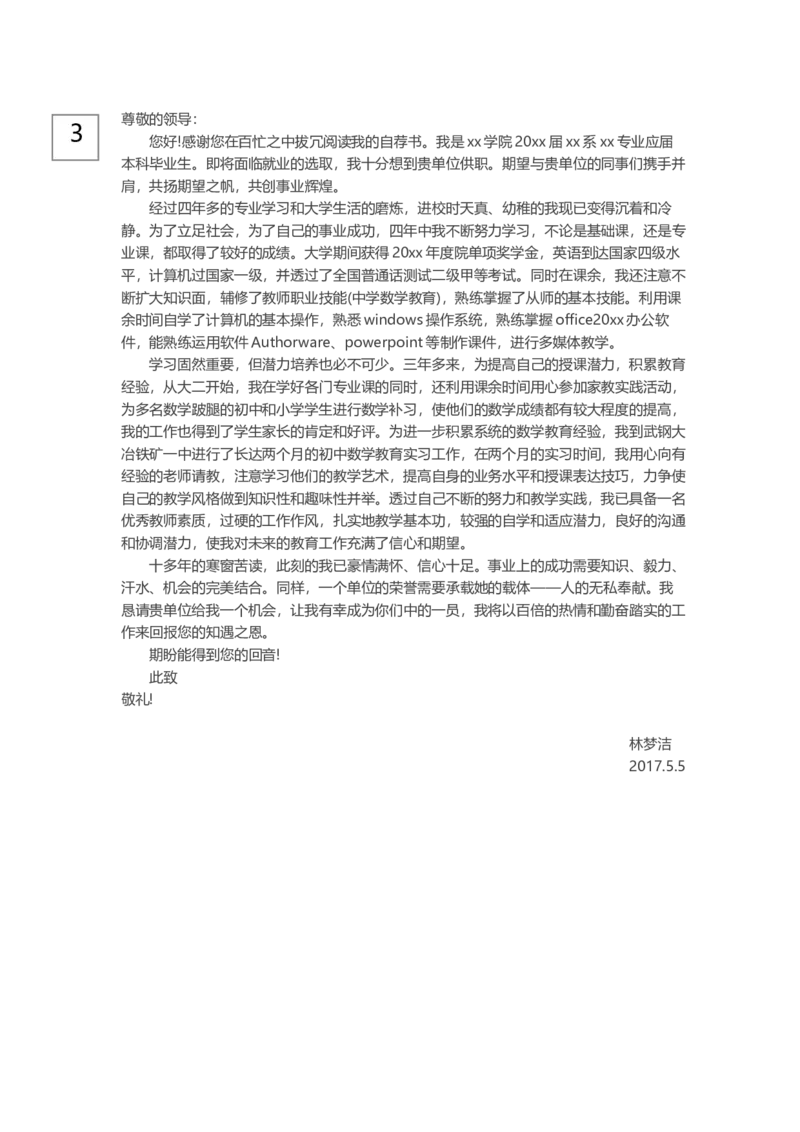 0-通用自荐信_各类简历_简历模板(1)_赠品_赠品3-自荐信范文