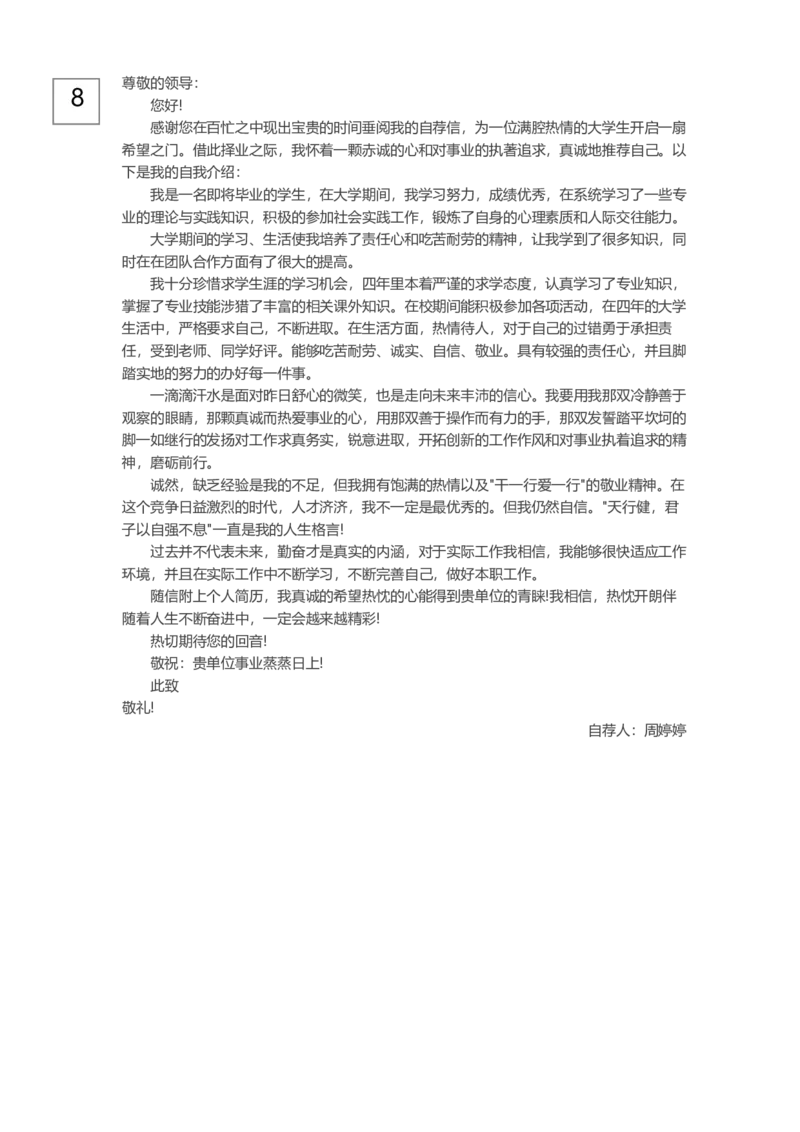 0-通用自荐信_各类简历_简历模板(1)_赠品_赠品3-自荐信范文