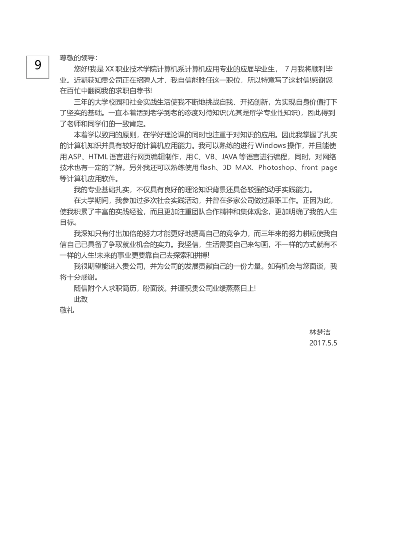 0-通用自荐信_各类简历_简历模板(1)_赠品_赠品3-自荐信范文