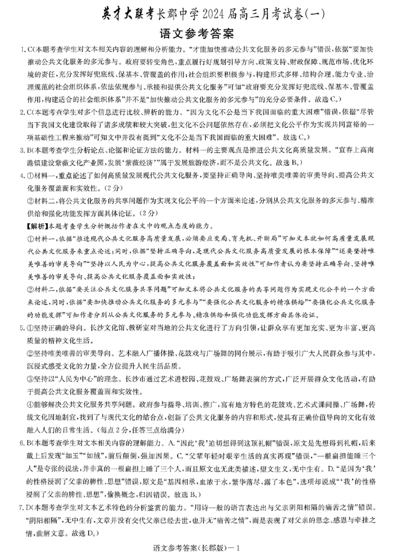 湖南省长郡中学2024届高三月考试卷（一）语文答案_2023年9月_01每日更新_13号_全科2024届湖南省长郡中学高三月考试卷（一）_湖南省长郡中学2024届高三月考试卷（一）语文