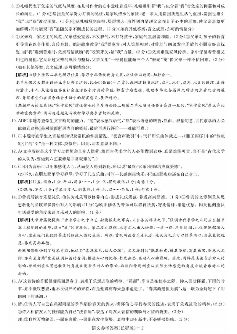 湖南省长郡中学2024届高三月考试卷（一）语文答案_2023年9月_01每日更新_13号_全科2024届湖南省长郡中学高三月考试卷（一）_湖南省长郡中学2024届高三月考试卷（一）语文