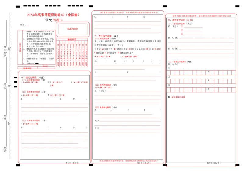 语文（全国卷02）（答题卡）_2024高考押题卷_62024学科网全系列_24学科网高考押题预测卷_2024年高考语文押题预测卷_语文（全国甲乙卷通用02）-2024年高考押题预测卷