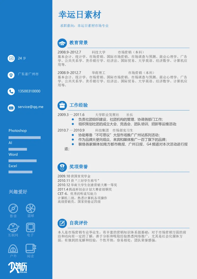 008_各类简历_简历模板(1)_推荐双页模版_word-