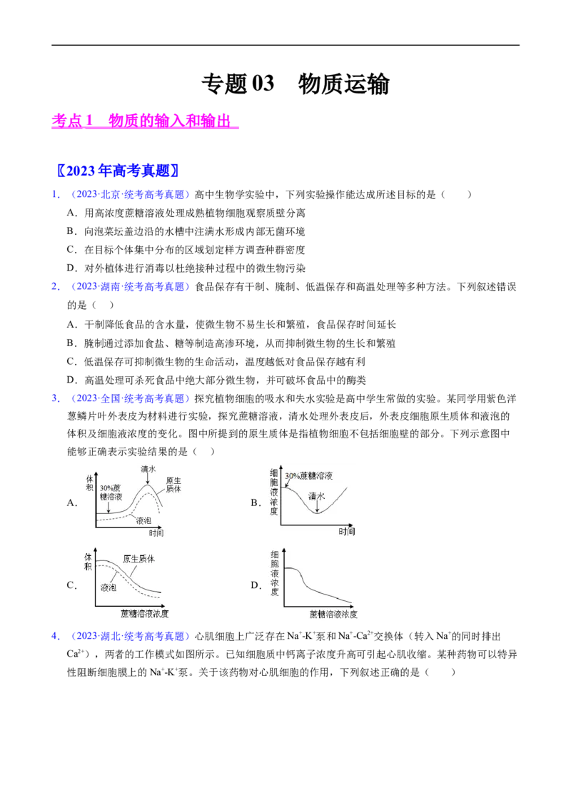 专题03物质运输-五年（2019-2023）高考生物真题分项汇编（全国通用）（原卷版）_赠送：2008-2024全套高考真题_高考生物真题_送高考生物五年真题(2019-2023)分项汇编（全国通用）