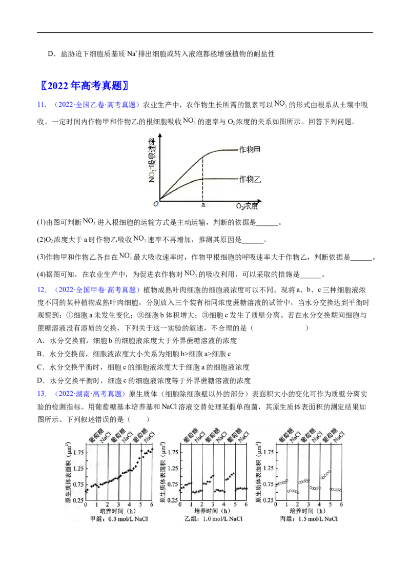 专题03物质运输-五年（2019-2023）高考生物真题分项汇编（全国通用）（原卷版）_赠送：2008-2024全套高考真题_高考生物真题_送高考生物五年真题(2019-2023)分项汇编（全国通用）
