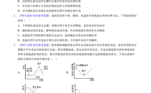 专题03物质运输-五年（2019-2023）高考生物真题分项汇编（全国通用）（原卷版）_赠送：2008-2024全套高考真题_高考生物真题_送高考生物五年真题(2019-2023)分项汇编（全国通用）