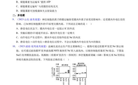 专题03物质运输-五年（2019-2023）高考生物真题分项汇编（全国通用）（原卷版）_赠送：2008-2024全套高考真题_高考生物真题_送高考生物五年真题(2019-2023)分项汇编（全国通用）