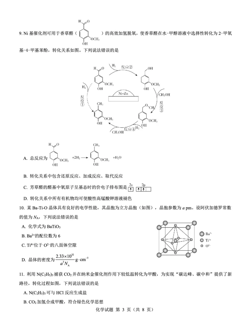 高三化学试卷--山西(1)_2023年7月_027月合集_2023届山西省（三重教育）高三开学摸底考试