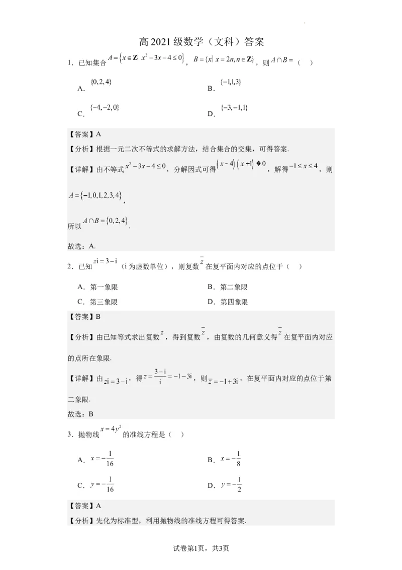 高2021级高三文科数学答案(1)_2023年10月_0210月合集_2024届四川省成都市列五中学高三上学期10月月考_四川省成都市列五中学2024届高三上学期10月月考文科数学