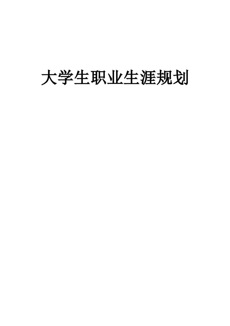 大学生职业生涯规划-康复治疗技术专业1_E6-职业规划_56医疗康复专业
