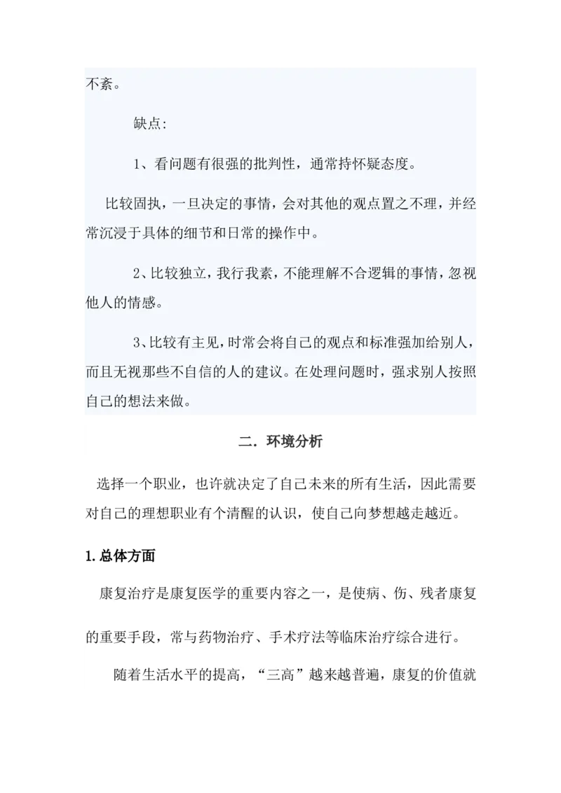 大学生职业生涯规划-康复治疗技术专业1_E6-职业规划_56医疗康复专业