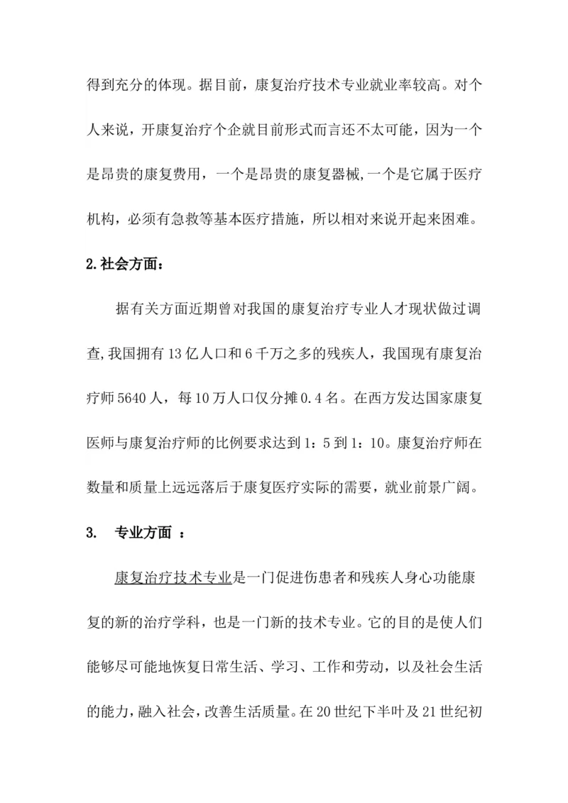大学生职业生涯规划-康复治疗技术专业1_E6-职业规划_56医疗康复专业