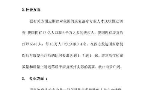 大学生职业生涯规划-康复治疗技术专业1_E6-职业规划_56医疗康复专业
