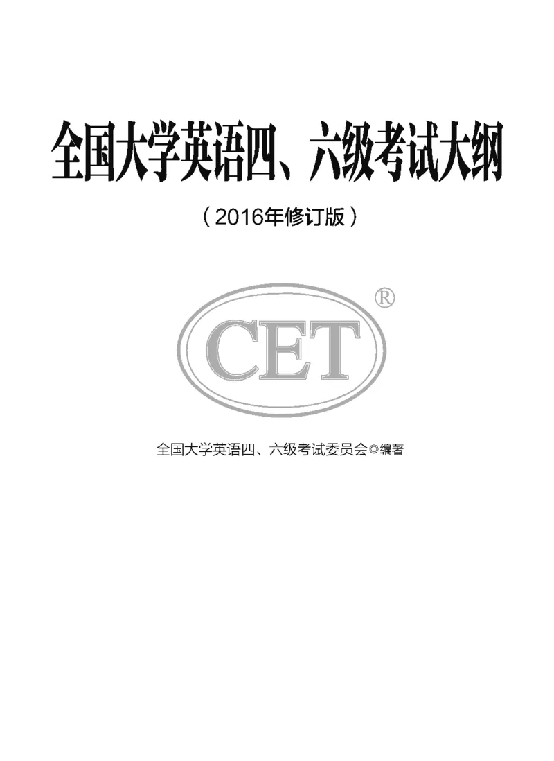 《全国大学英语四、六级考试大纲（2016年修订版）》_英语四六级整合_英语四六级真题版本二此版为主此文件夹会持续更新_六级真题