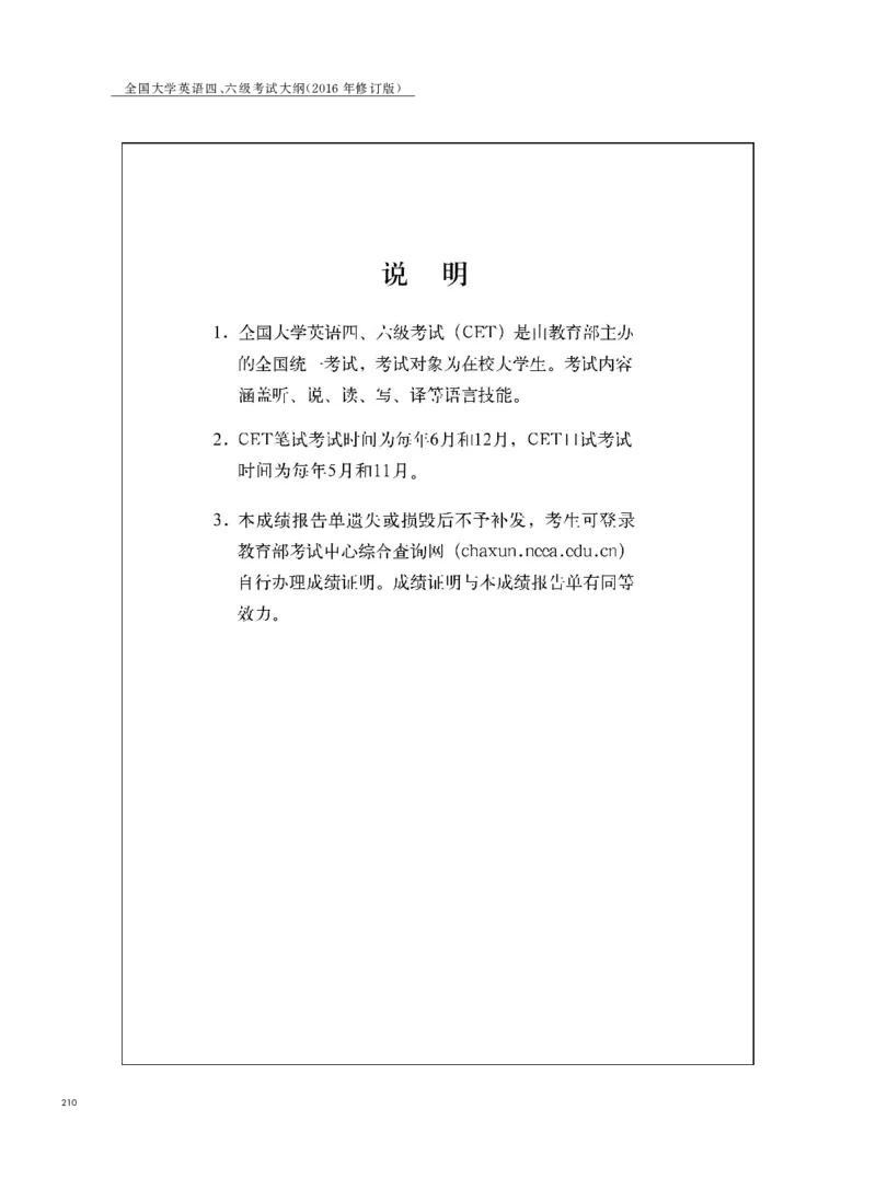 《全国大学英语四、六级考试大纲（2016年修订版）》_英语四六级整合_英语四六级真题版本二此版为主此文件夹会持续更新_六级真题