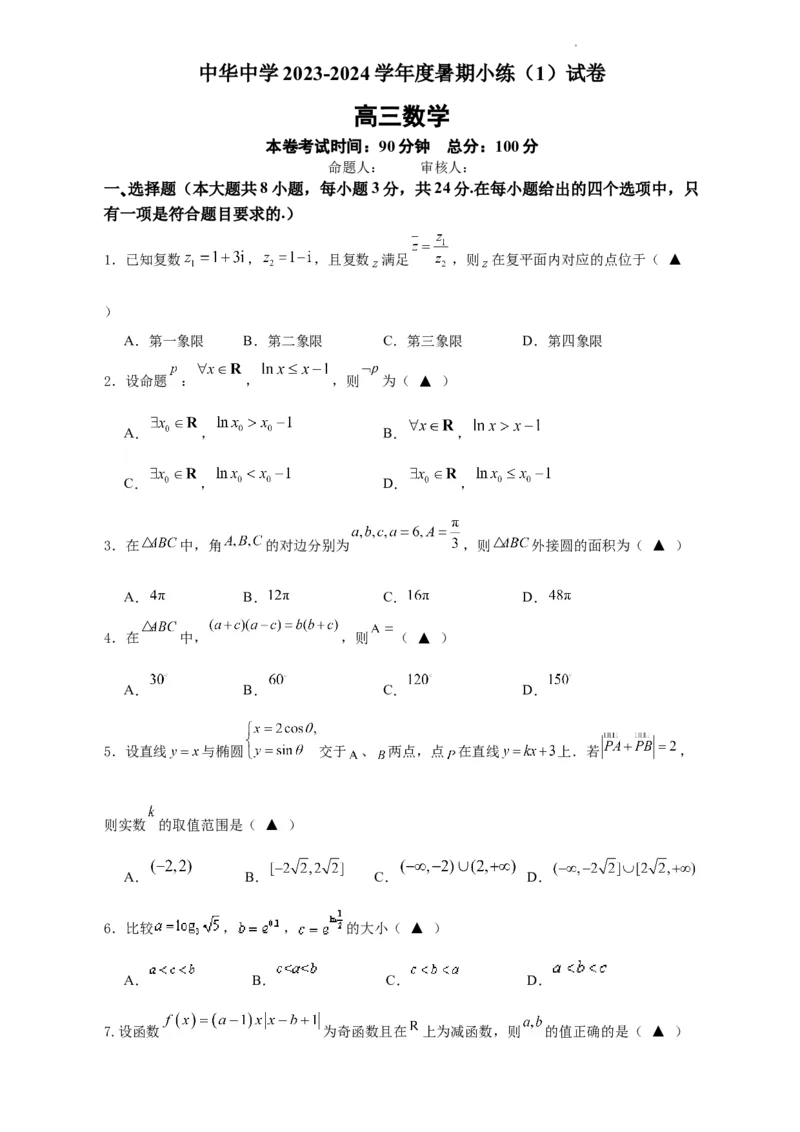 江苏省南京市中华中学2023-2024学年高三暑期小练（1）数学(1)_2023年8月_028月合集_2024届江苏省南京市中华中学高三暑期小练（1）