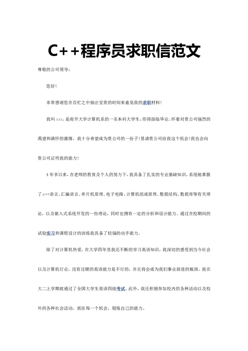 17-C++程序员_各类简历_简历模板(1)_赠品_赠品3-自荐信范文