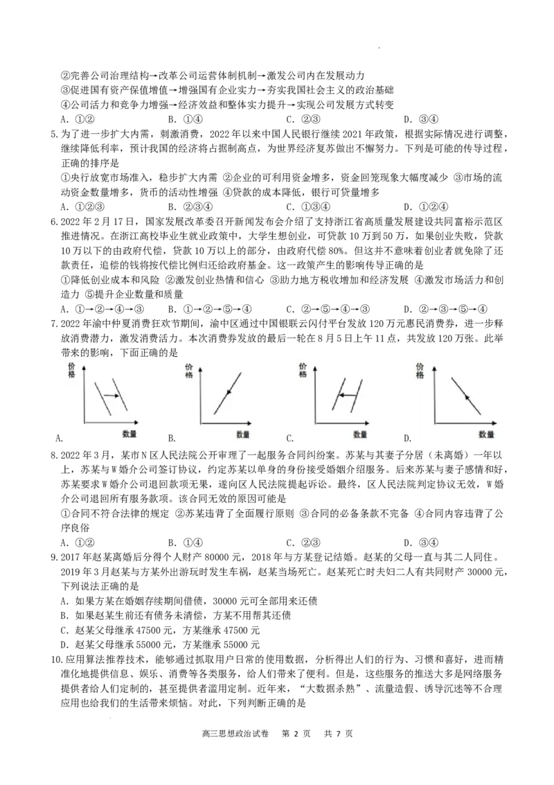 重庆市缙云教育联盟2022-2023学年高三8月质量检测政治试题_2023年7月_01每日更新_24号_2023届重庆市缙云教育联盟高三8月质量检测_重庆市缙云教育联盟2022-2023学年高三8月质量检测政治试题