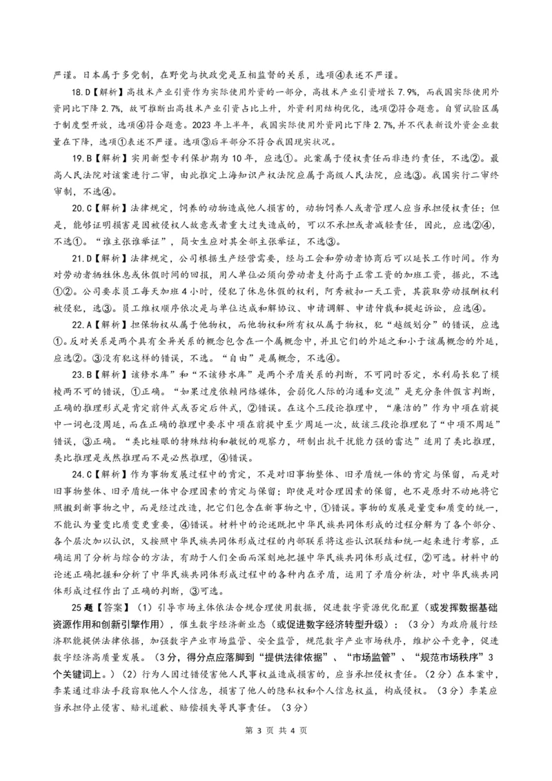 政治答案、解析及评分标准_2023年8月_01每日更新_29号_2024届河南省高三上学期8月起点开学考试_河南省2024届高三上学期8月起点开学考试政治