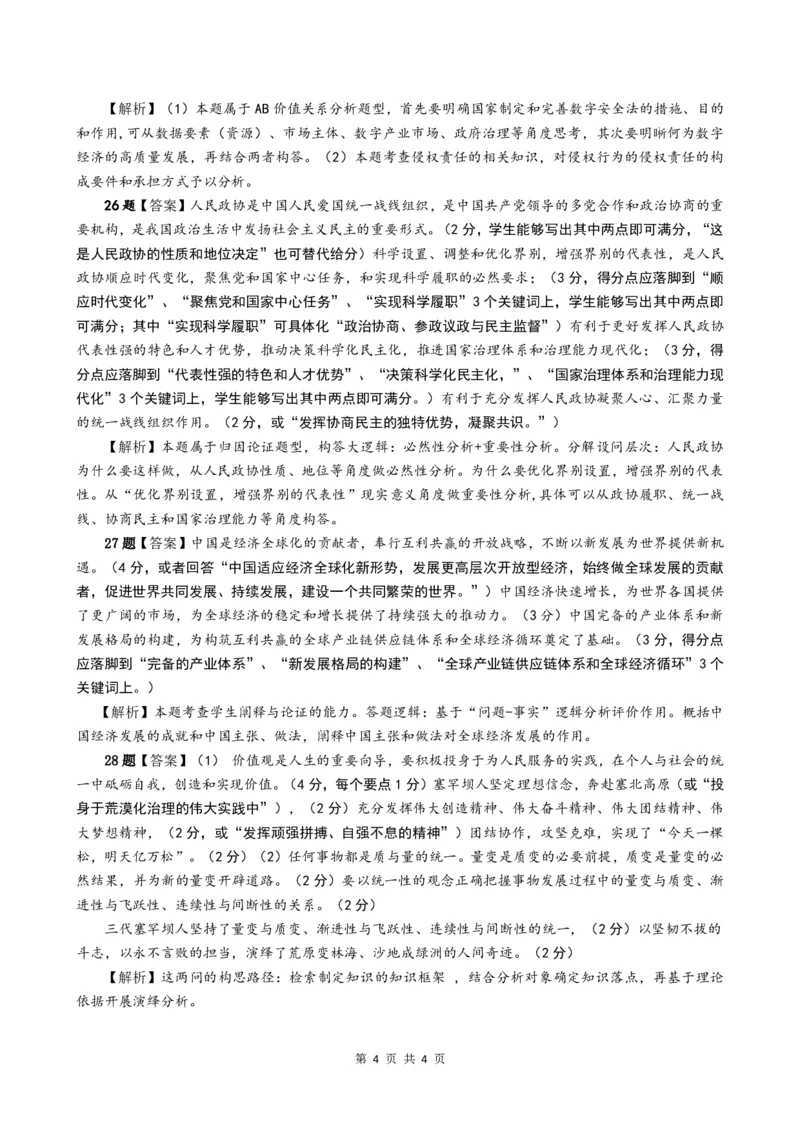 政治答案、解析及评分标准_2023年8月_01每日更新_29号_2024届河南省高三上学期8月起点开学考试_河南省2024届高三上学期8月起点开学考试政治