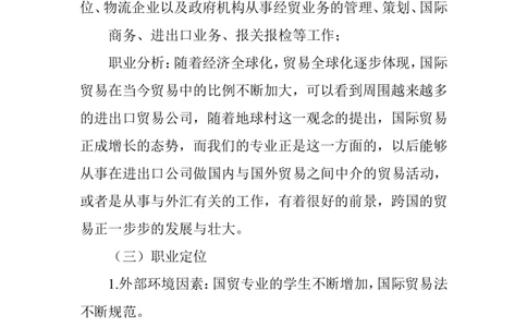 国际贸易专业中职生职业生涯规划书_E6-职业规划_58国际经济与贸易专业