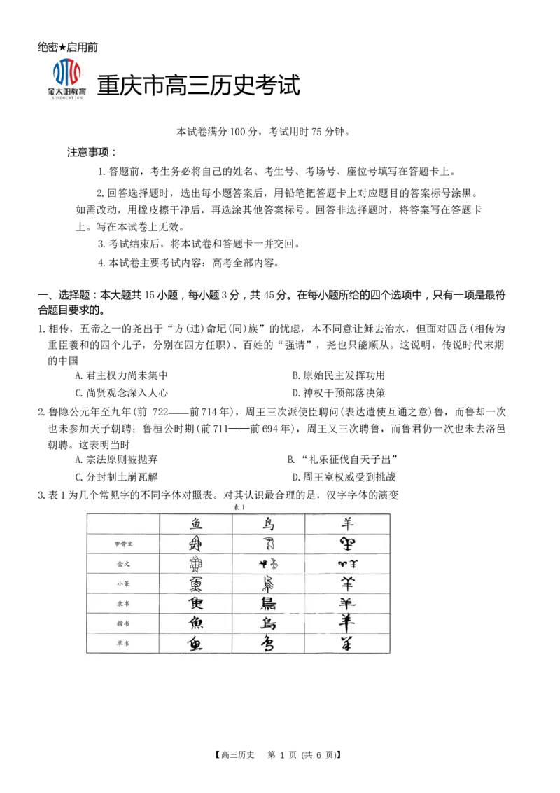 重庆好教育联盟2024届高三金太阳9月开学联考历史试题_2023年9月_01每日更新_11号_2024届重庆好教育联盟高三金太阳9月开学联考_重庆好教育联盟2024届高三金太阳9月开学联考历史