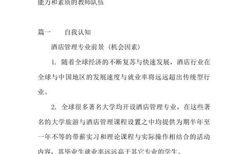 大学生职业生涯规划书-酒店管理专业_E6-职业规划_64酒店管理专业