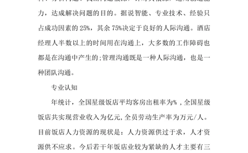 大学生职业生涯规划书-酒店管理专业_E6-职业规划_64酒店管理专业