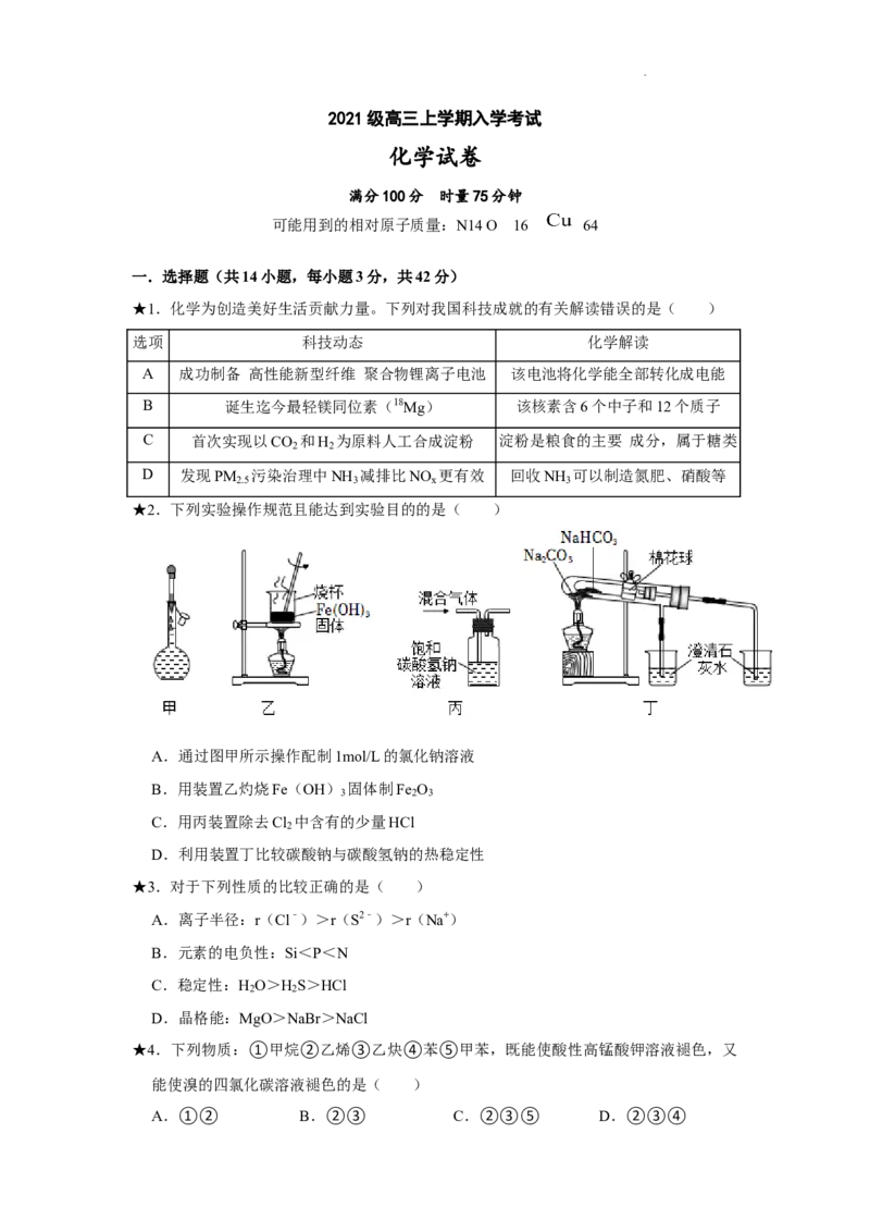 湖南省岳阳县一中2024届高三开学考试化学(1)_2023年8月_028月合集_2024届湖南省岳阳县一中高三开学考试