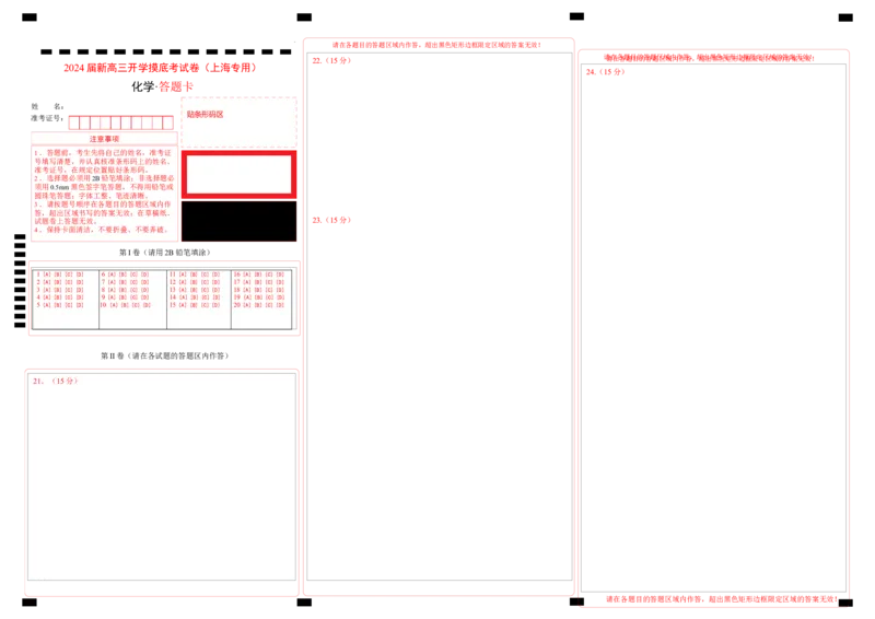 化学-2024届新高三开学摸底考试卷（上海专用）（答题卡）_2024届新高三开学摸底考试卷_化学-2024届新高三开学摸底考试卷_化学-2024届新高三开学摸底考试卷（上海专用）_39628899