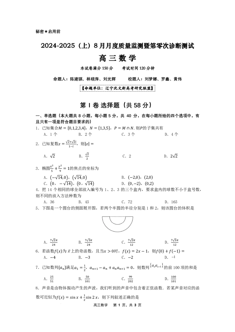 2024-2025（上）8月月度质量监测暨第零次诊断测试数学试题_8月_240807辽宁省沈文新高考研究联盟2024-2025学年高三上学期8月月度质量监测暨第零次诊断