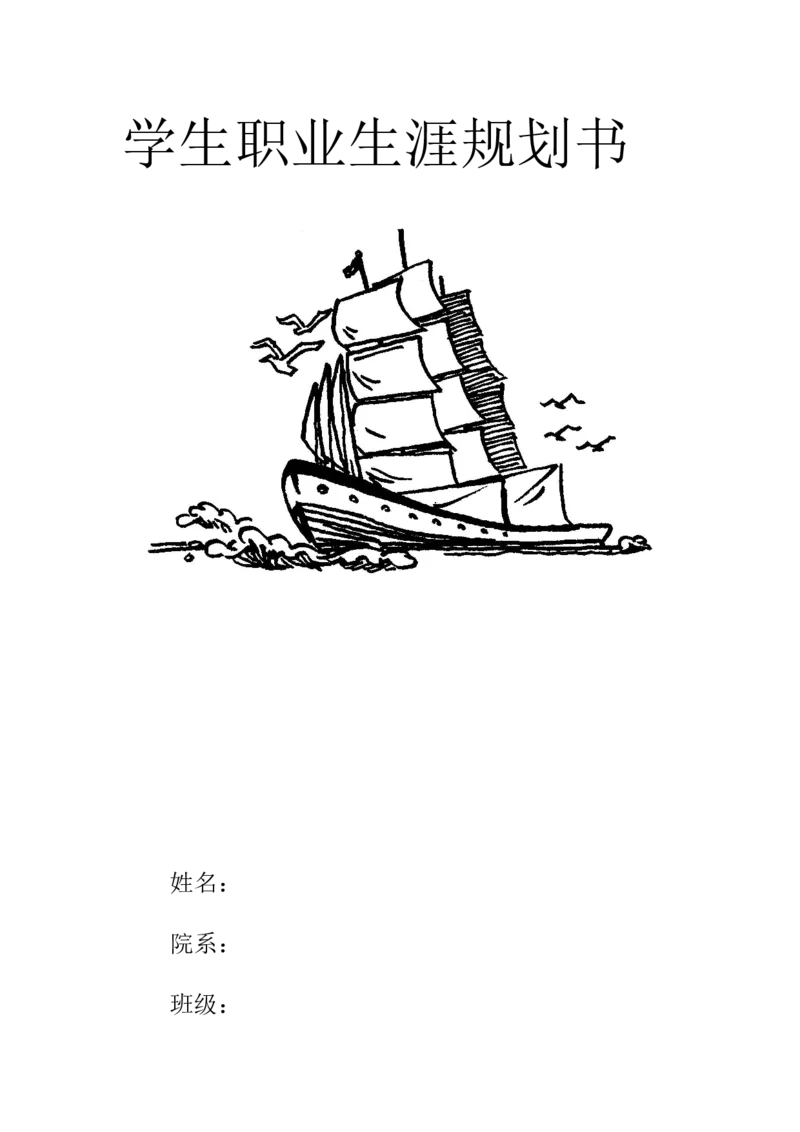 大学生职业生涯规划书--俄语教师_E6-职业规划_24外语专业
