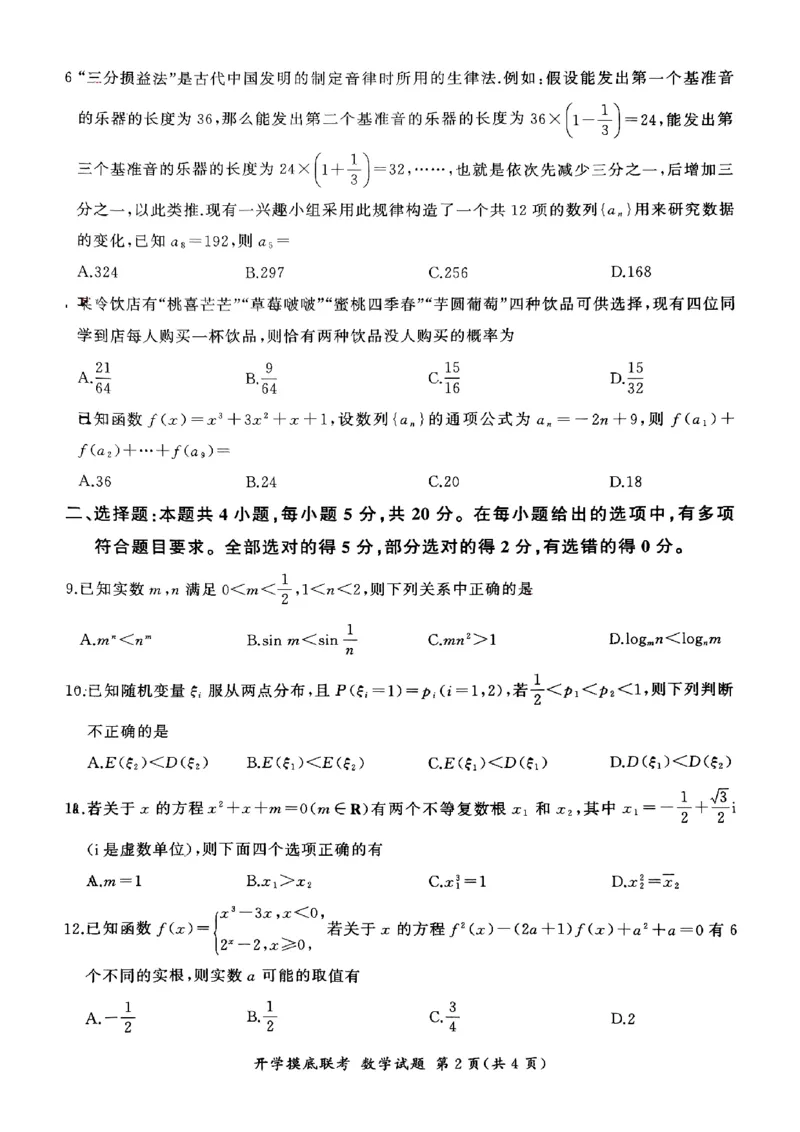河北百师高三上(开学考)-数学试题+答案(1)_2023年9月_029月合集_2024届河北百师联盟高三上学期开学考
