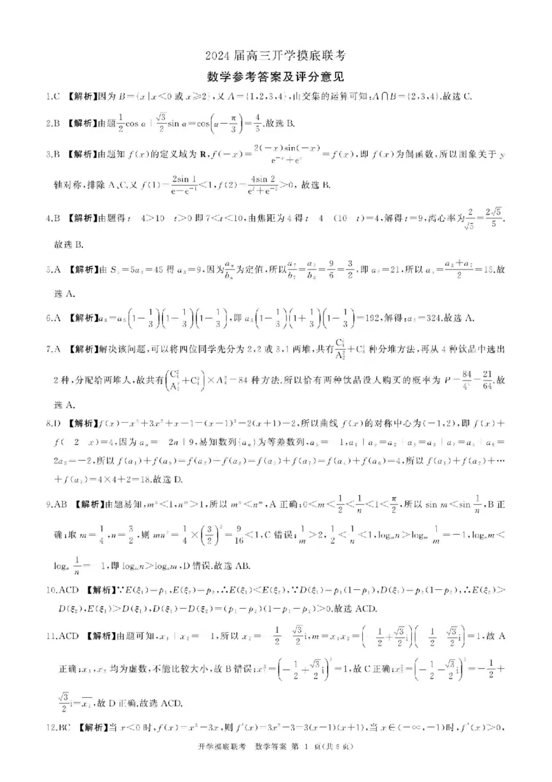 河北百师高三上(开学考)-数学试题+答案(1)_2023年9月_029月合集_2024届河北百师联盟高三上学期开学考