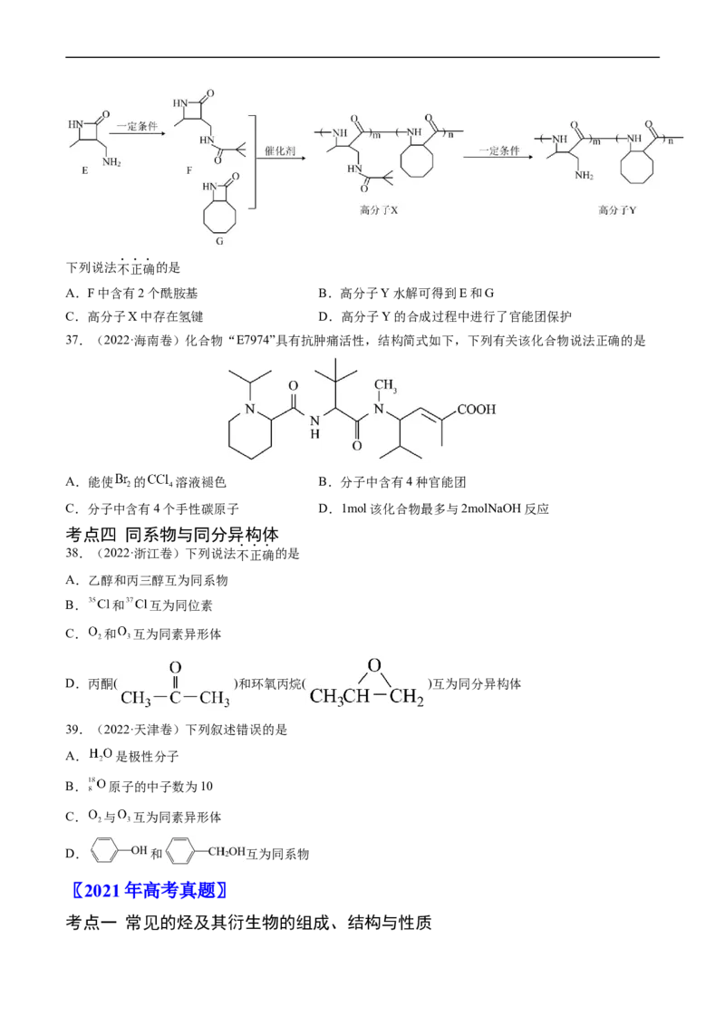 专题12有机化合物的结构与性质-五年（2019-2023）高考化学真题分项汇编（全国通用）（原卷版）_赠送：2008-2024全套高考真题_高考化学真题