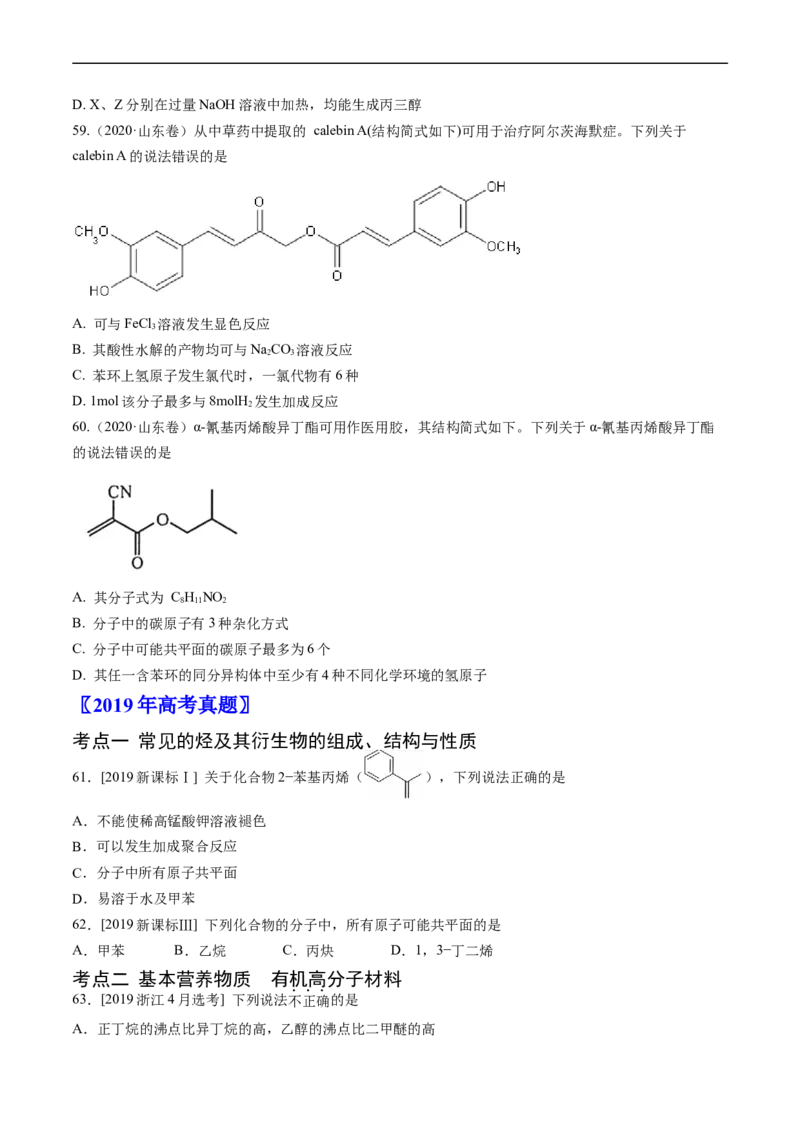 专题12有机化合物的结构与性质-五年（2019-2023）高考化学真题分项汇编（全国通用）（原卷版）_赠送：2008-2024全套高考真题_高考化学真题