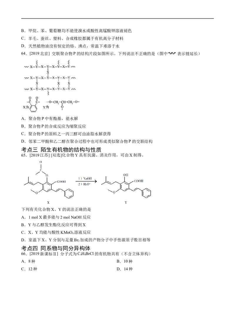 专题12有机化合物的结构与性质-五年（2019-2023）高考化学真题分项汇编（全国通用）（原卷版）_赠送：2008-2024全套高考真题_高考化学真题
