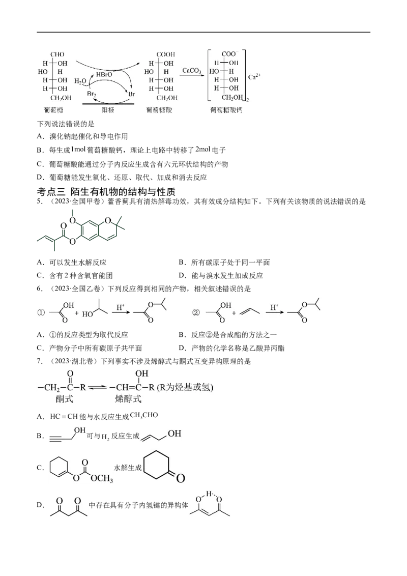 专题12有机化合物的结构与性质-五年（2019-2023）高考化学真题分项汇编（全国通用）（原卷版）_赠送：2008-2024全套高考真题_高考化学真题