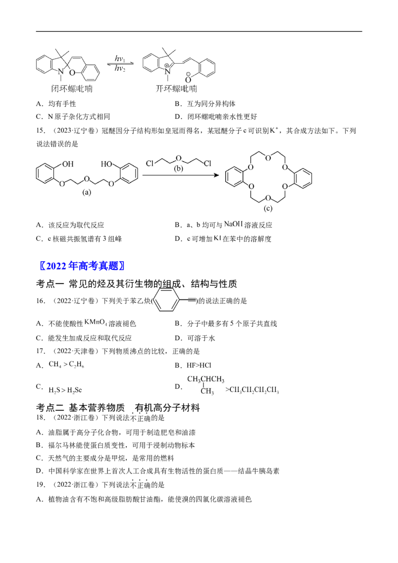 专题12有机化合物的结构与性质-五年（2019-2023）高考化学真题分项汇编（全国通用）（原卷版）_赠送：2008-2024全套高考真题_高考化学真题