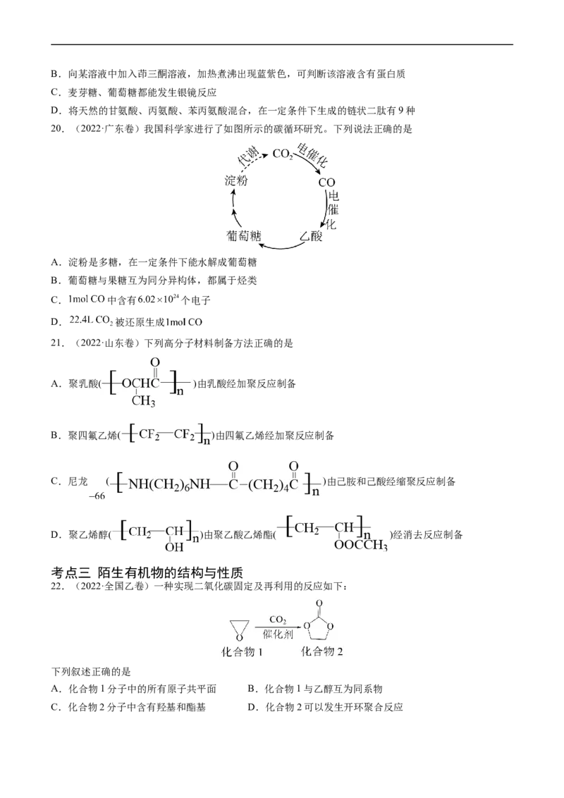 专题12有机化合物的结构与性质-五年（2019-2023）高考化学真题分项汇编（全国通用）（原卷版）_赠送：2008-2024全套高考真题_高考化学真题