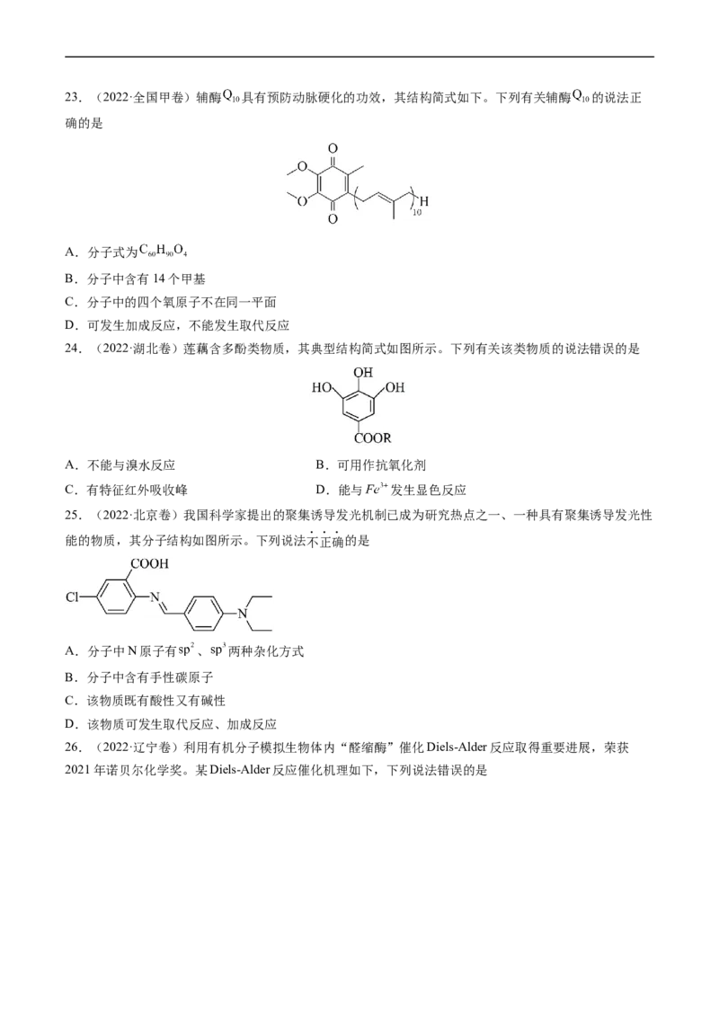 专题12有机化合物的结构与性质-五年（2019-2023）高考化学真题分项汇编（全国通用）（原卷版）_赠送：2008-2024全套高考真题_高考化学真题