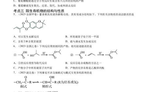 专题12有机化合物的结构与性质-五年（2019-2023）高考化学真题分项汇编（全国通用）（原卷版）_赠送：2008-2024全套高考真题_高考化学真题