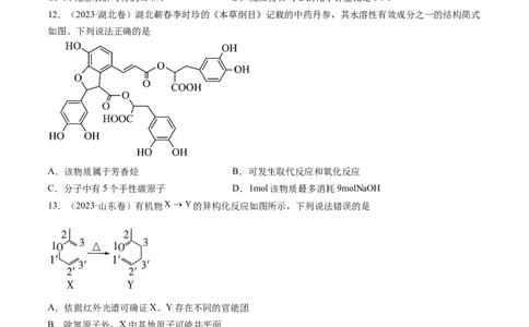 专题12有机化合物的结构与性质-五年（2019-2023）高考化学真题分项汇编（全国通用）（原卷版）_赠送：2008-2024全套高考真题_高考化学真题