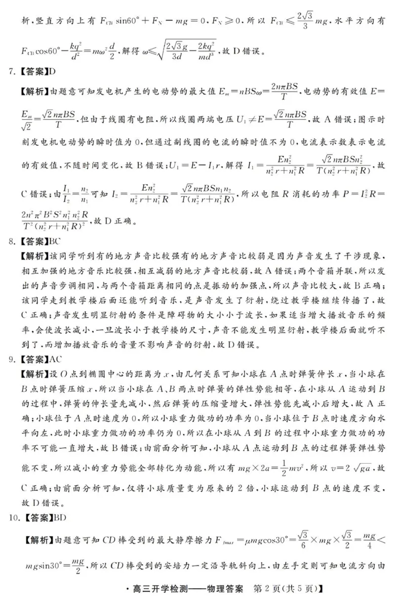 河北高三上(开学考)-物理试题+答案(1)_2023年9月_029月合集_2024届河北省高三年级开学检测