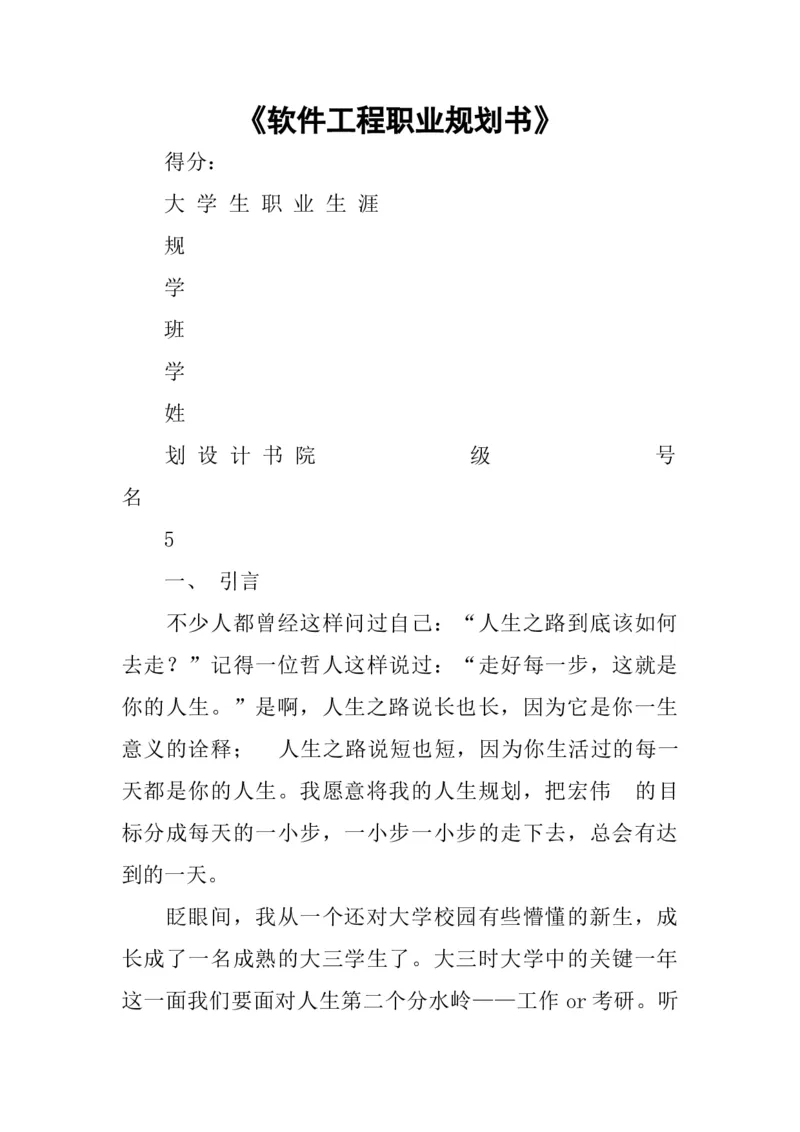 《软件工程职业规划书》_E6-职业规划_61软件专业