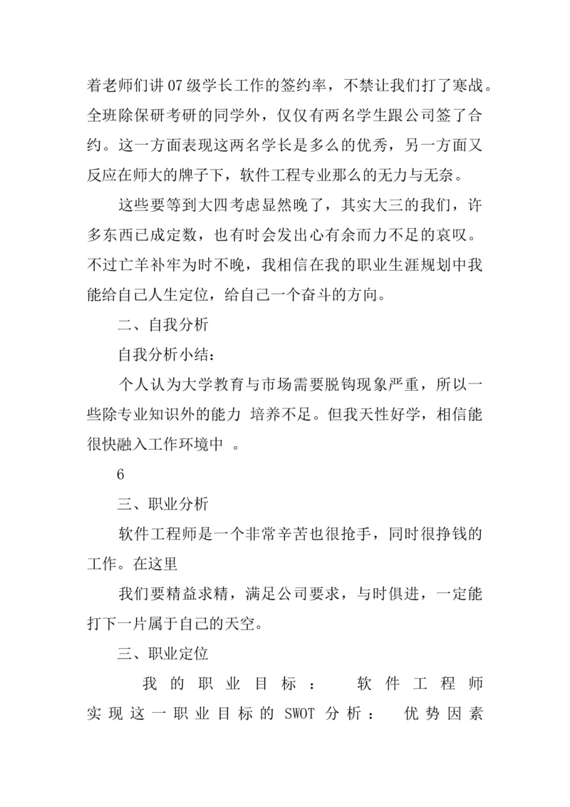 《软件工程职业规划书》_E6-职业规划_61软件专业